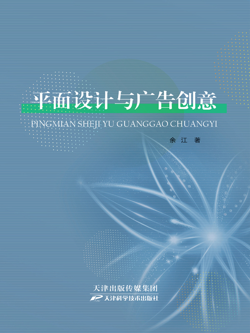 Title details for 平面设计与广告创意 by 王兴立 - Available